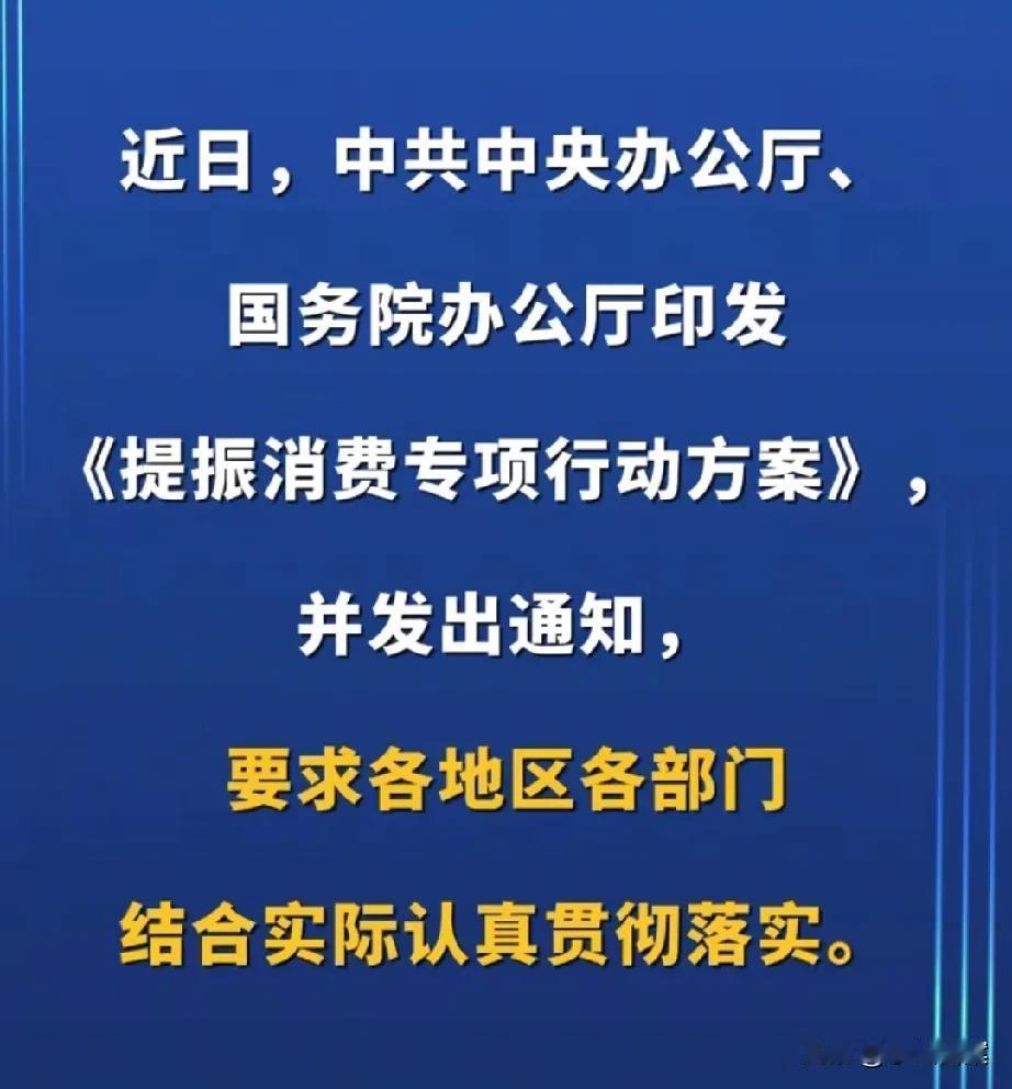 国家发布提振消费方案，8大项30条中，关于农民和农村的方面很多，其中第一项第三条