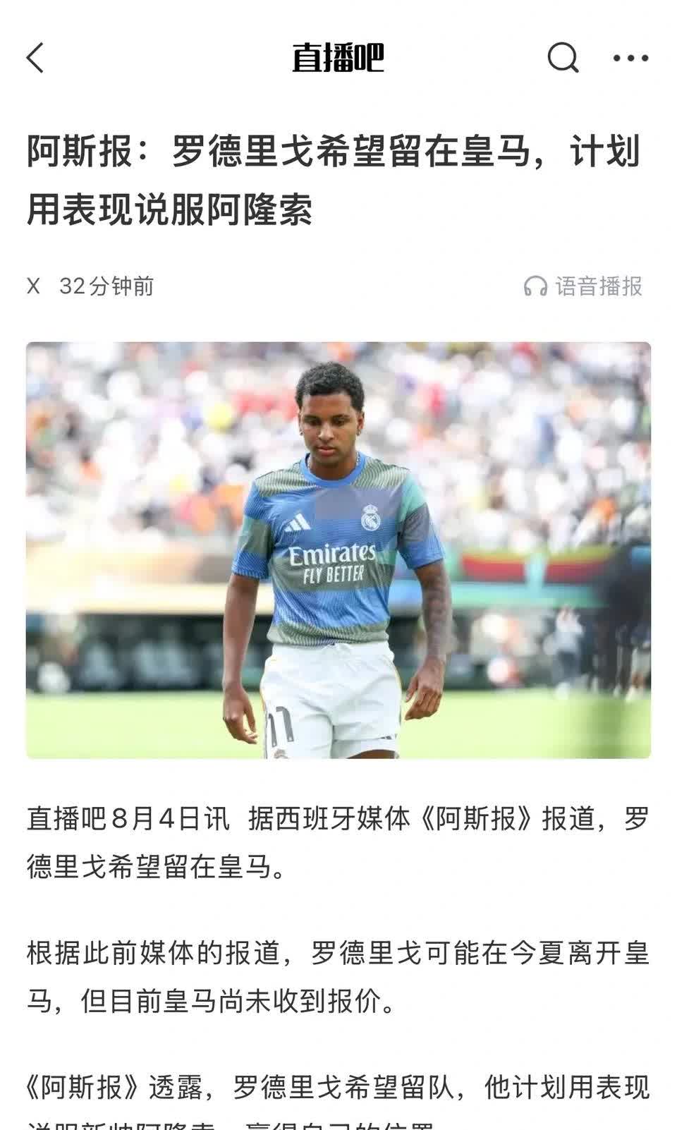 今天是8月4号，罗德里戈终于想通了，他要留在皇马，用实际表现说服阿隆索！