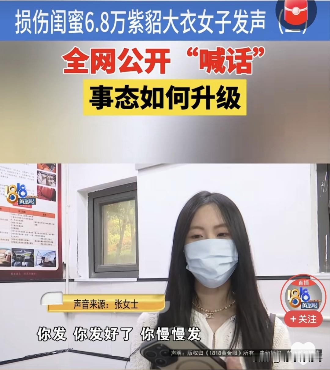 没想到偷穿闺蜜6.8万紫貂大衣结果导致损坏的女子居然找了1818黄金眼，并向主持