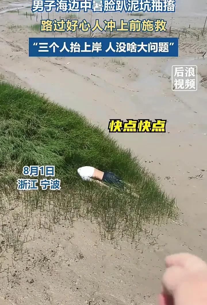 太暖心了！8月1日，浙江宁波的杨先生在海边游玩时，突然发现一名男子趴在泥坑里不停