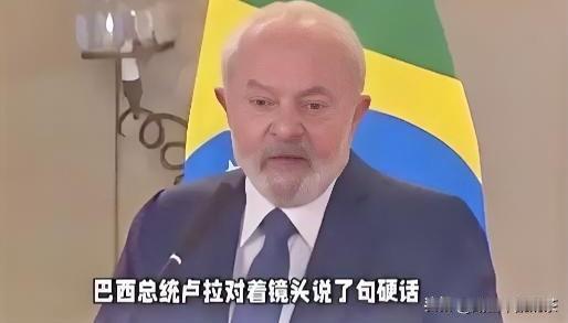 快讯！巴西🇧🇷总统指责美国卢拉戳破真相巴西总统卢拉这次把很多人的心里