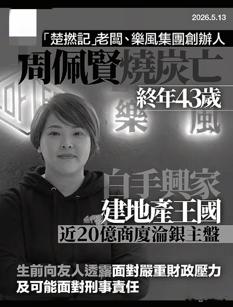 43岁香港女富豪周佩贤烧炭身亡！从白手起家到负债累累，结局太唏嘘2026年