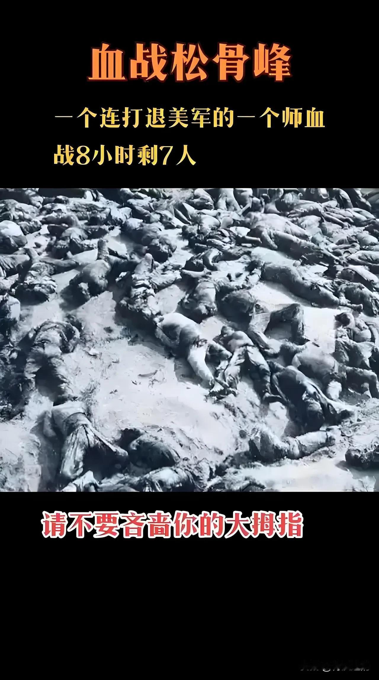 1950年朝鲜战场的松骨峰，一场让天地为之动容的阻击战，让志愿军38军112师3