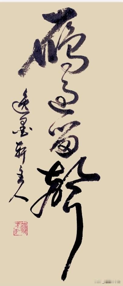 雁飞有声，人行留名。不求轰轰烈烈，也愿立身于世，不枉此生。