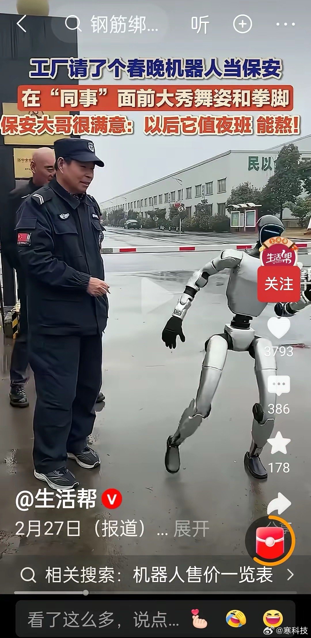 刷到山东济宁一家食品公司，直接把春晚同款宇树机器人请去当保安了！不会以后连保安都