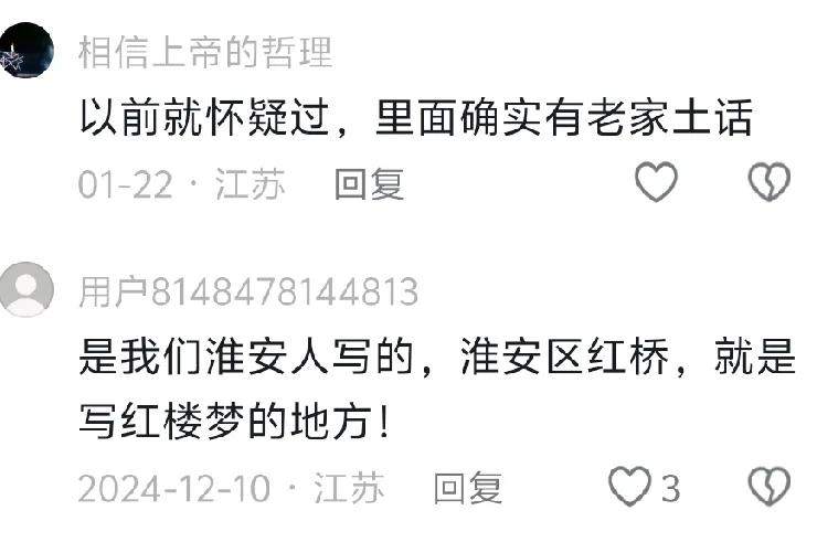 四大名著之三都说成是淮安的之后，淮安网友又盯上了红楼梦。淮安网友纷纷迫不及待给红