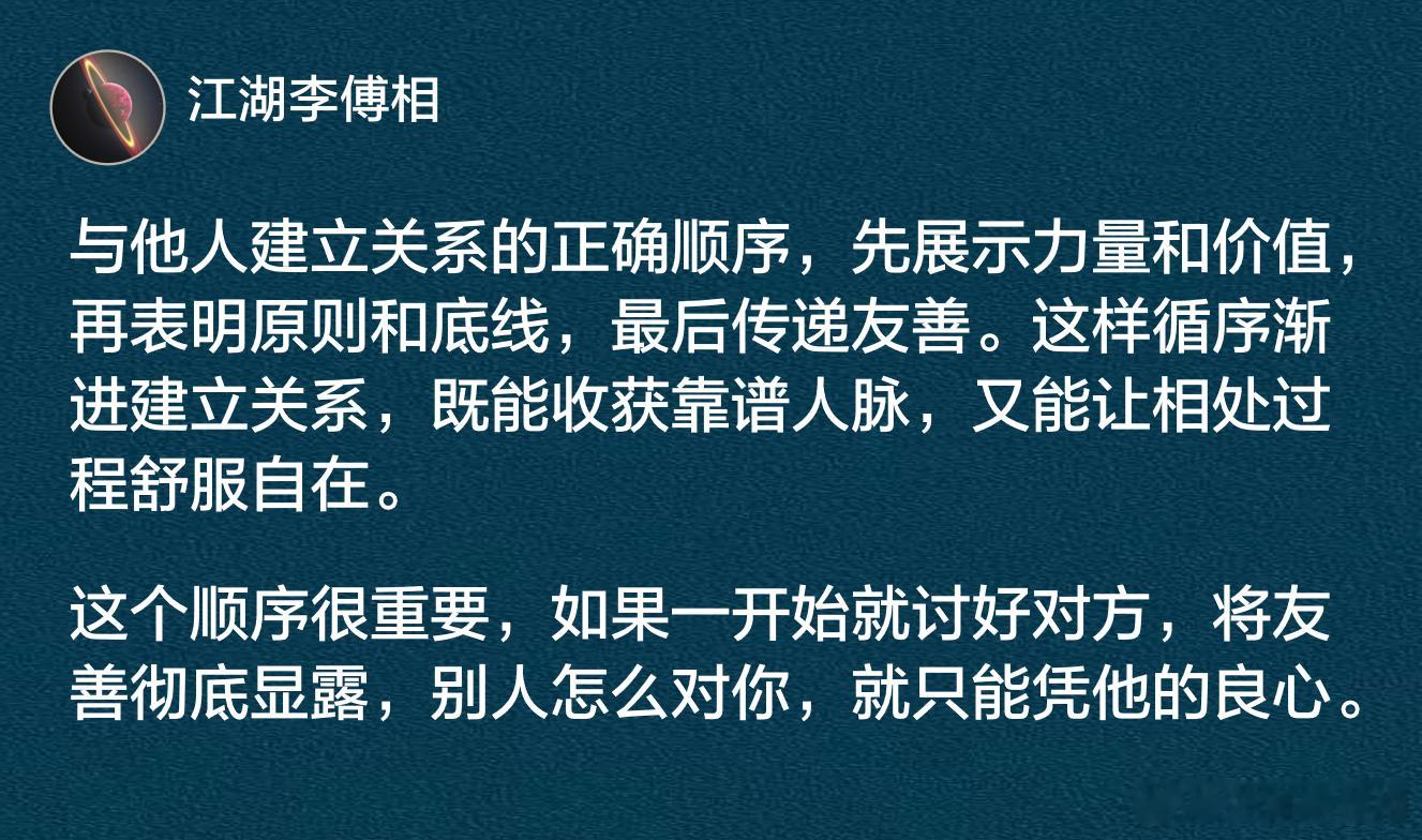 与他人建立关系的正确顺序，先展示力量和价值，再表明原则和底线，最后传递友善。​