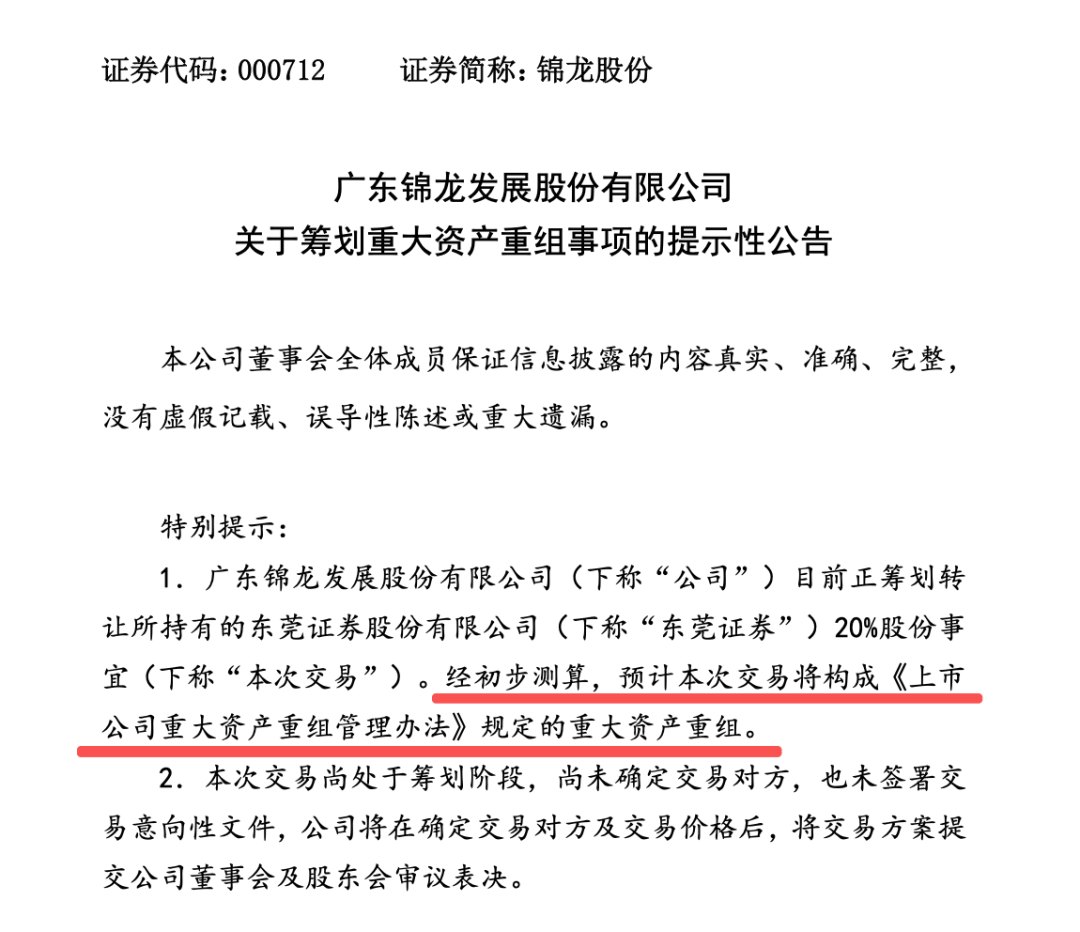 000712, 筹划重大资产重组! 公司参控两家券商