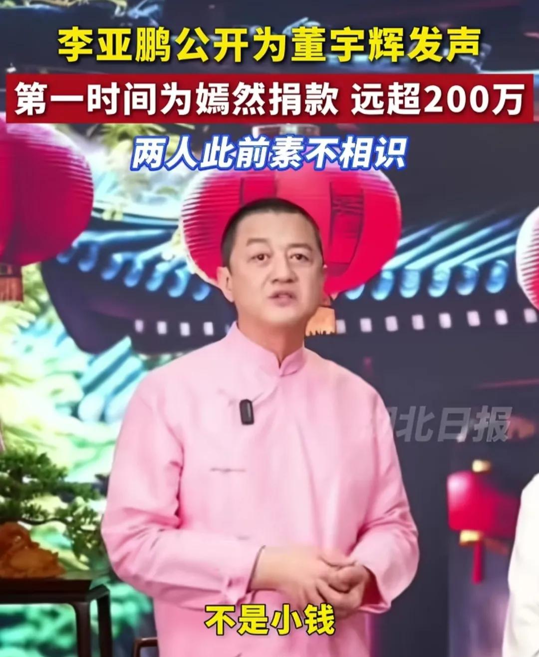 这下没有黑董宇辉的了吧？！李亚鹏为其证明，董宇辉捐了不是100万也不是二百万！比