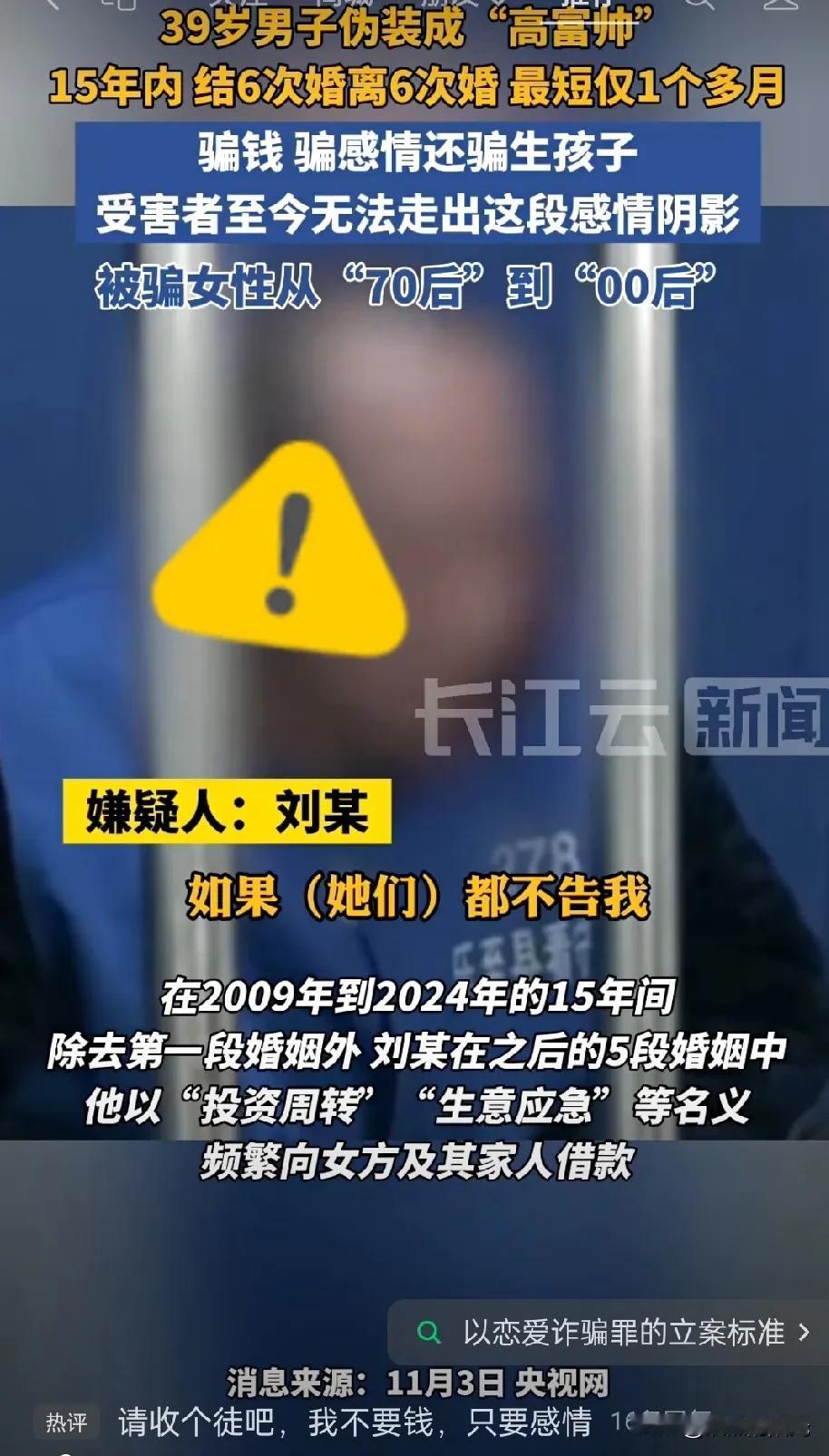 39岁男子伪装“高富帅”15年结6次婚离6次，专骗钱骗感情还骗生孩子，从70后到
