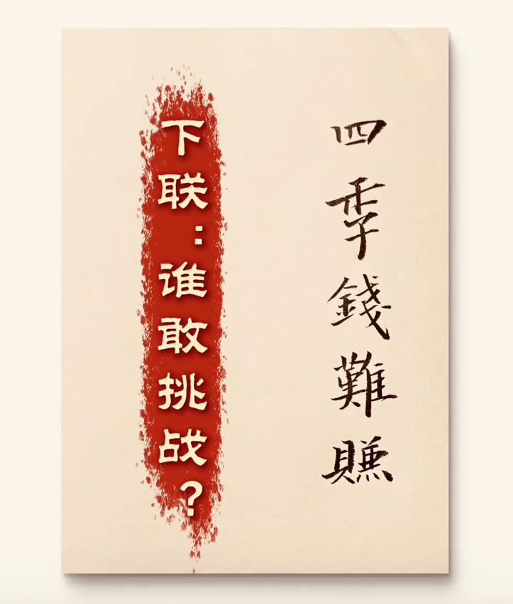 下联：谁敢挑战？四季钱难赚。
