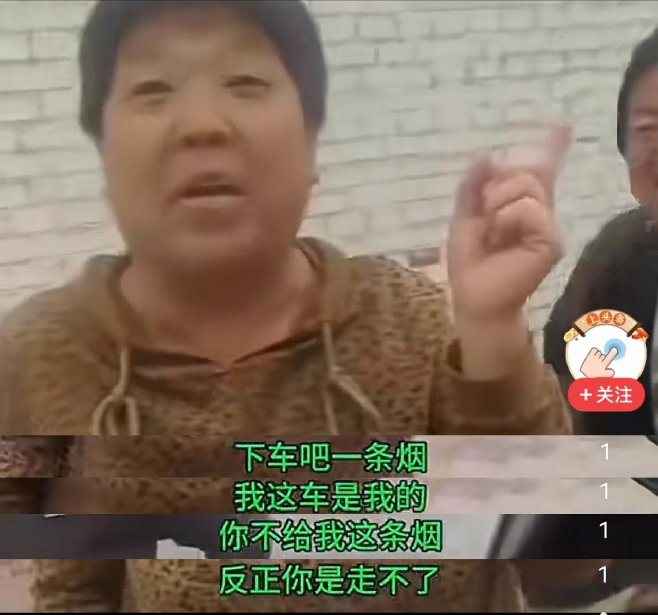 大妈把三轮车往婚车前头一停,乐呵呵地说,下车吧,给一条烟我挪车,没有这一条烟,你