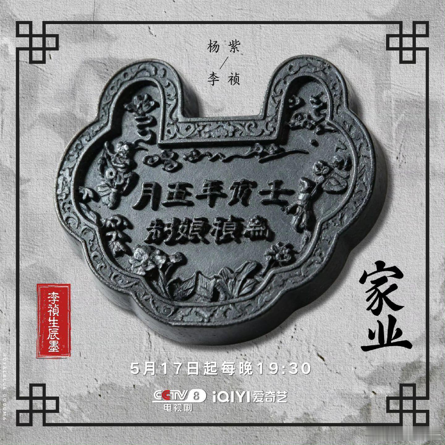 黄晓明宣传杨紫新剧家业李祯的生辰墨也太戳人了！又特别又有意义，剧方快出周边啊，