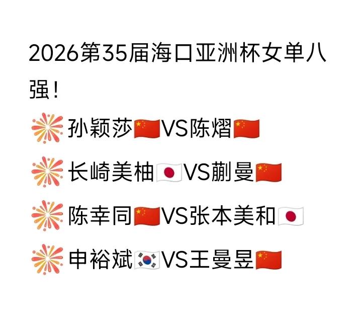 亚洲杯4强决赛国乒女队内战，莎莎一陈熠比赛7局4胜制第一局莎莎11一4陈熠第