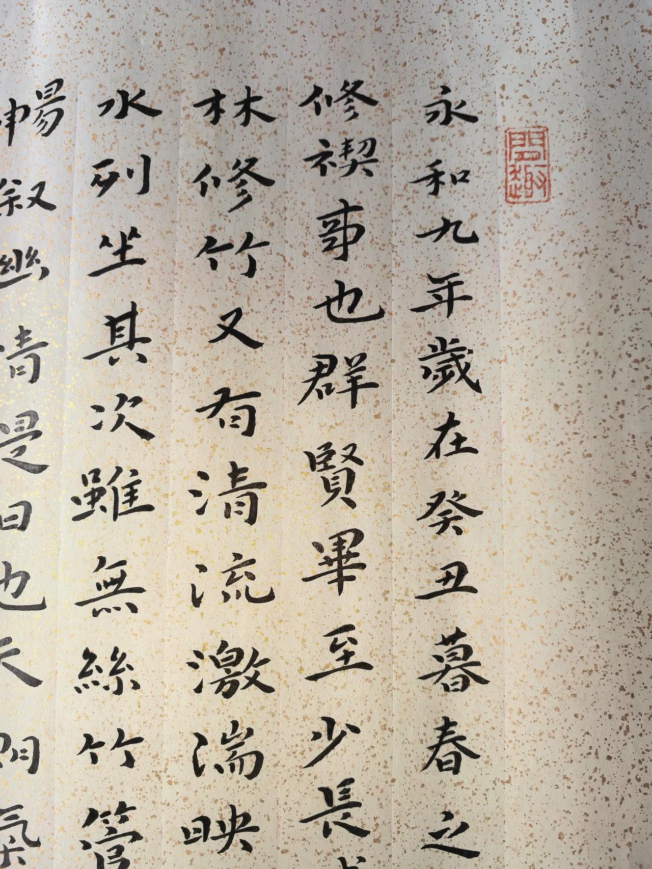 昨天晚上完成的作品，王羲之的《兰亭集序》，分享给大家