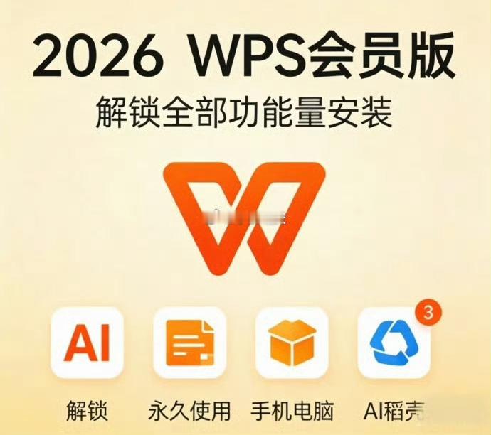 一个实用软件WPSOffice2026终身高级会员版，永久激活支持Windows、安卓、苹果、鸿蒙系