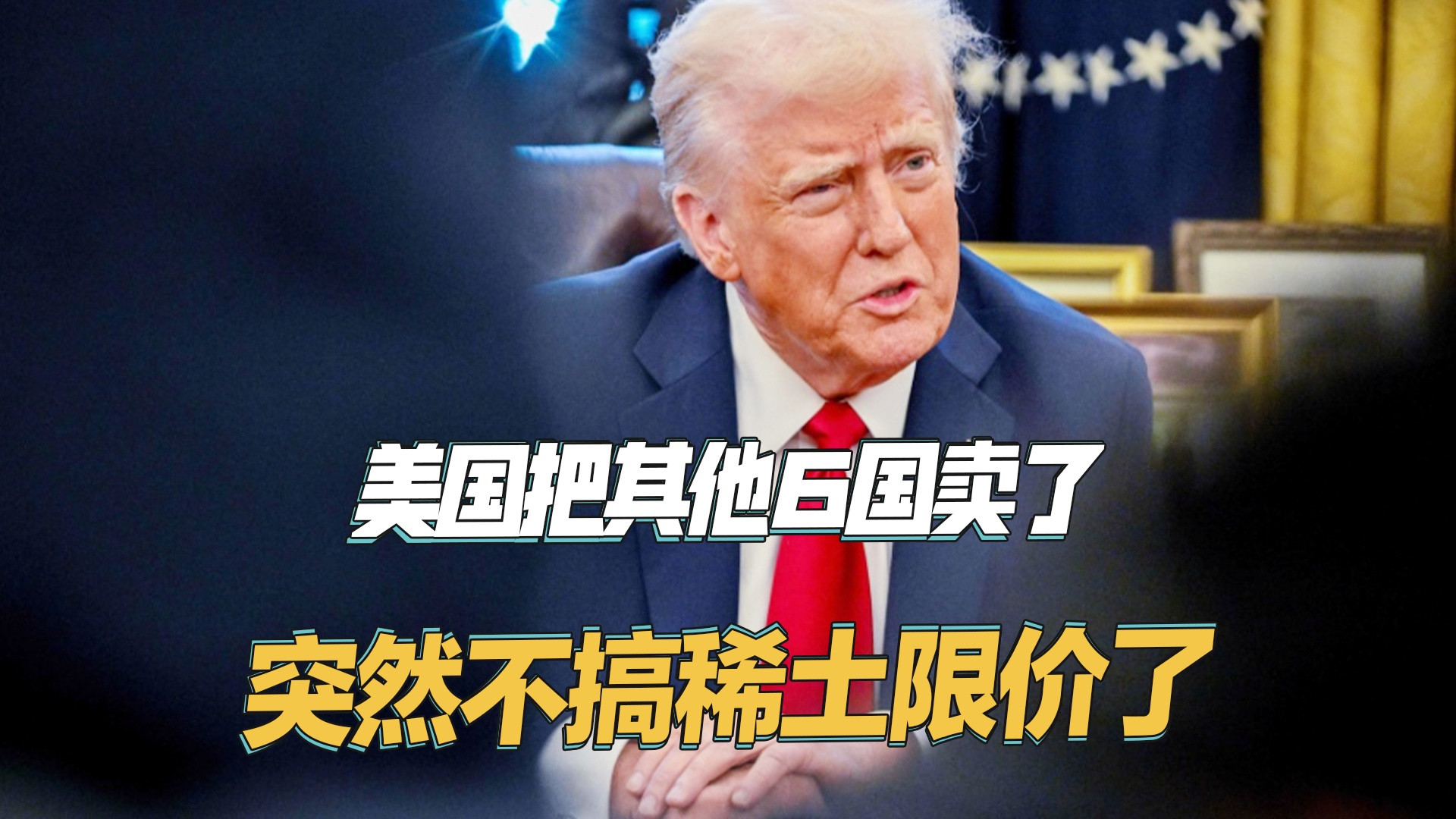 美国稀土限价联盟6个月后翻脸，盟友遭抛弃