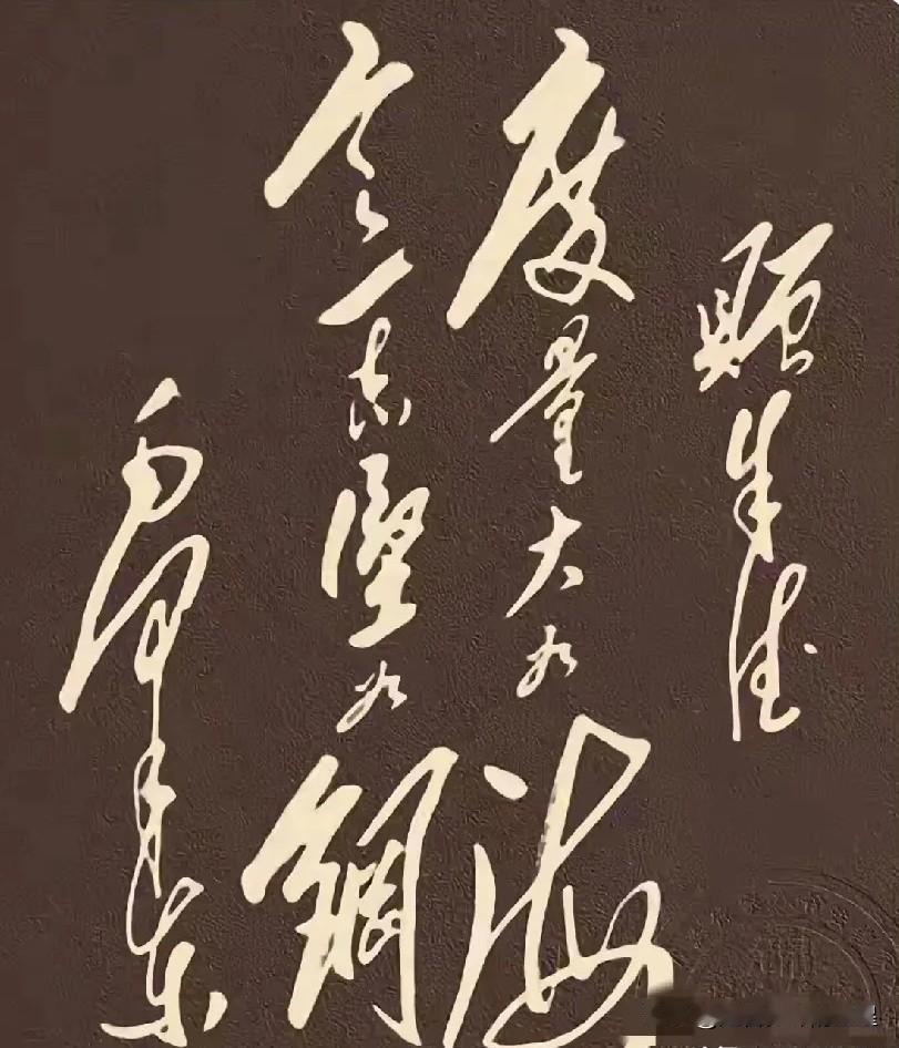 虽然我不太懂书法，但一眼就被这字给镇住了。笔走龙蛇，气势十足，感觉把伟人的那种广