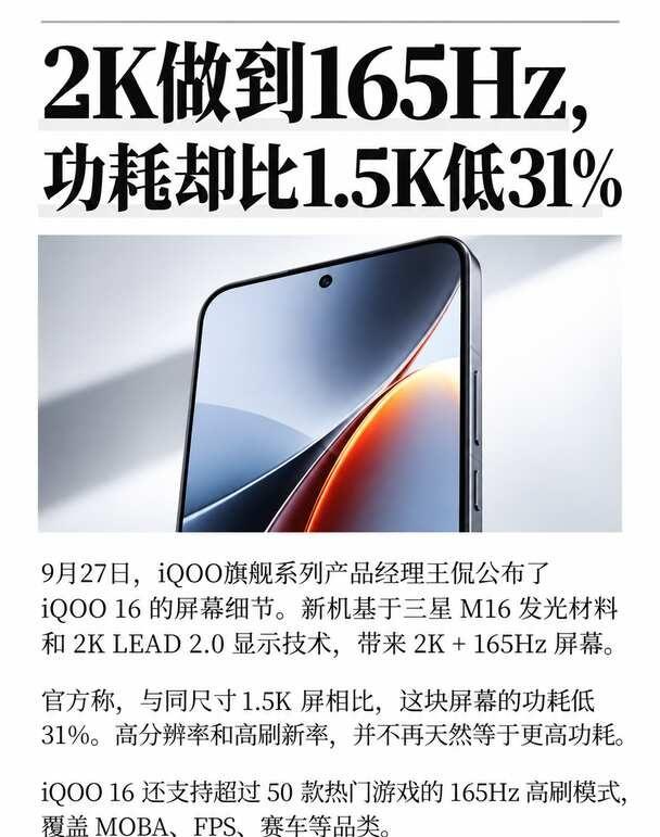 2K做到了165MHz，功耗却更低iQOO16这次真正卷起来的，可能不是性能