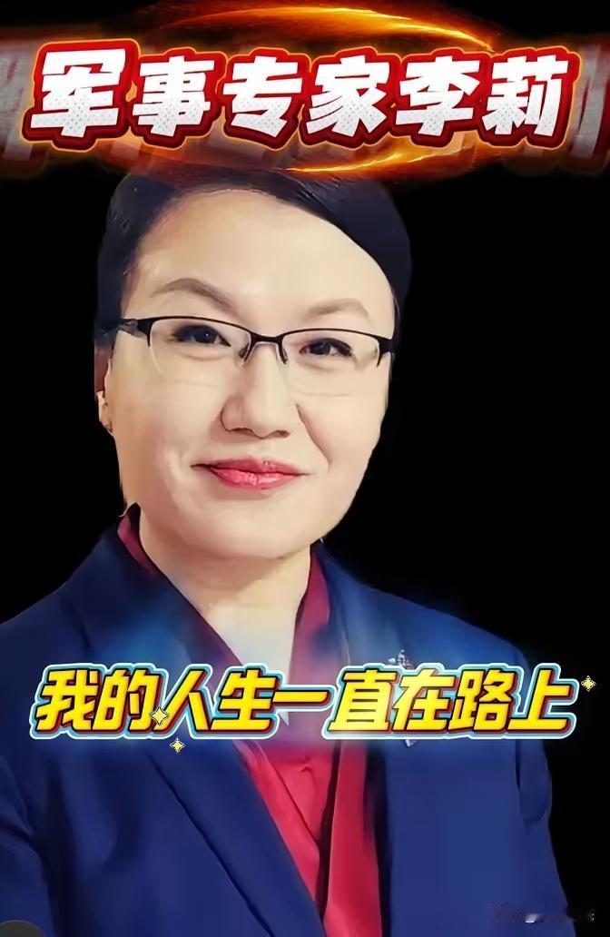 军事专家李莉：人生永远在转型的路上​​“我这一辈子都在转型，感觉我的人生永远