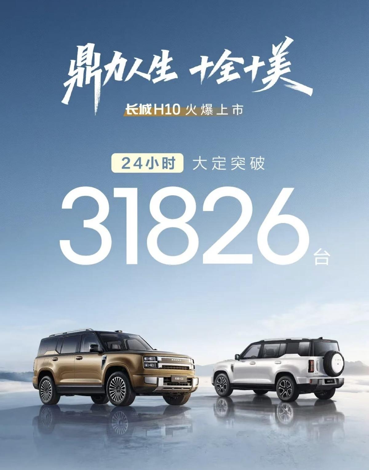 看了长城H10的大定数据，上市价格发布后24小时拿下近3.2万台，准确的说是31