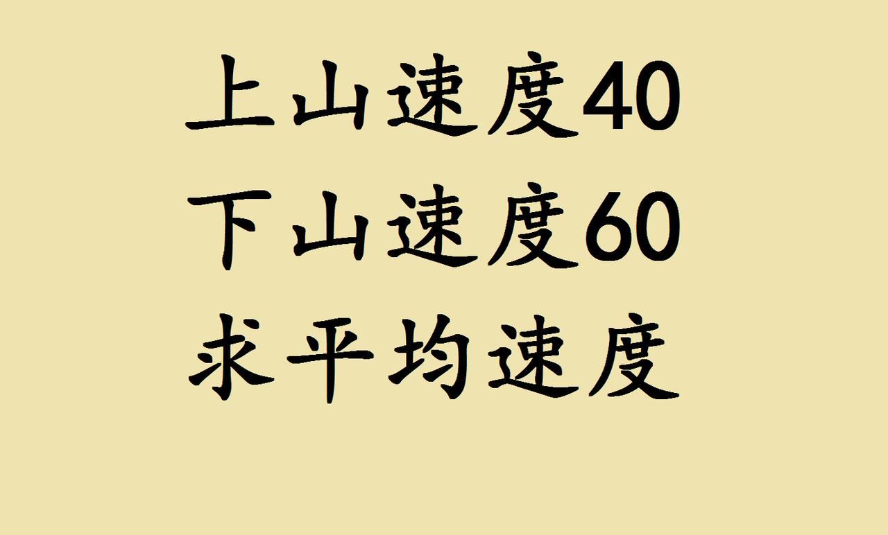 五年级数学易错题｜平均速度的坑，大半孩子都踩过！五年级行程问题里，“上山速