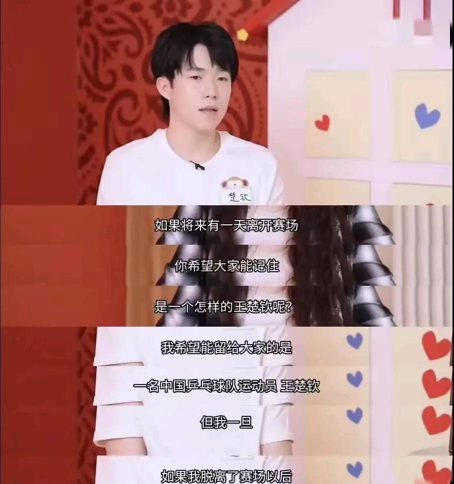 王楚钦说，他就想做个普通人。以前总觉得他退役了八成会当教练，现在看啊，这事儿还真