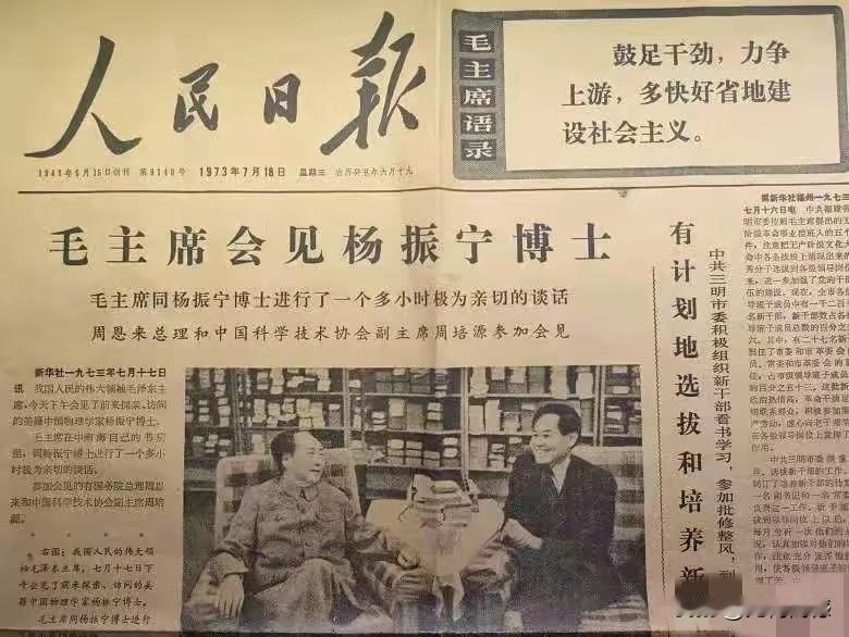 这是1973年毛主席他老人家会见杨振宁博士时的报纸报道，弹指一挥间，这是52年之