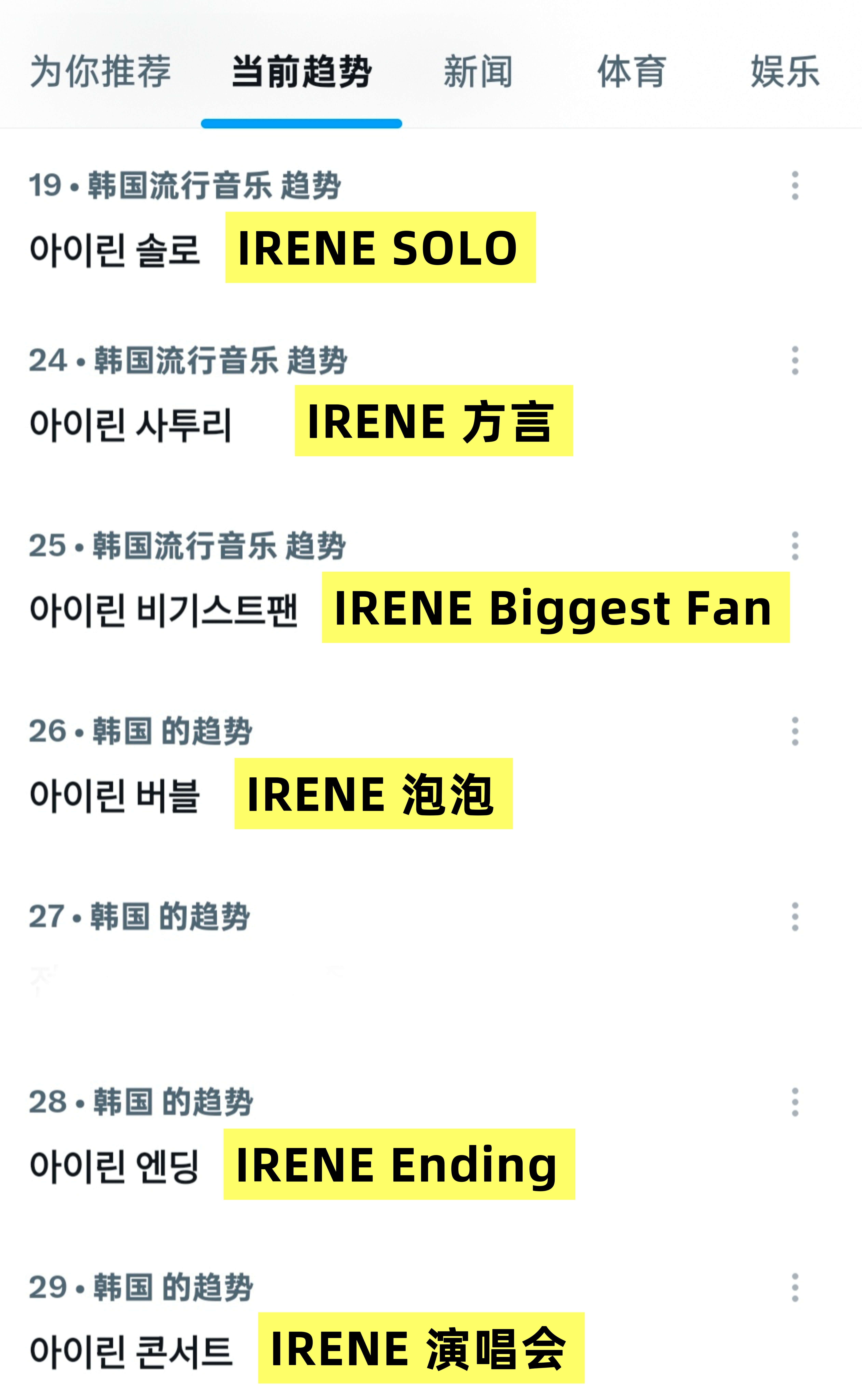 Irene❤️🔥裴珠泫黑Xirene相关这些ct都在当前韩趋上，有时间