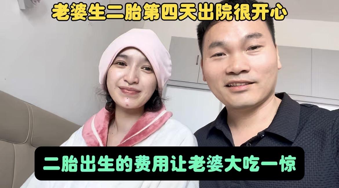 赛苏达生二胎第四天出院很开心，二胎出生的费用让老婆大吃。这几天在医院是老婆最辛