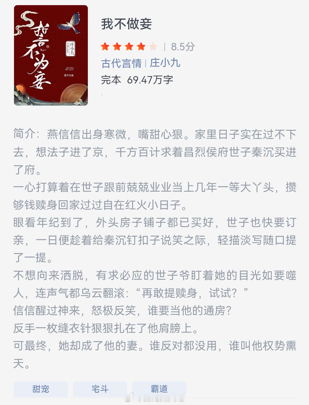 《我不做妾》作者：不语忍冬沈澜穿成了扬州瘦马。云鬓花颜，瑰逸绝伦，当得起江南第一