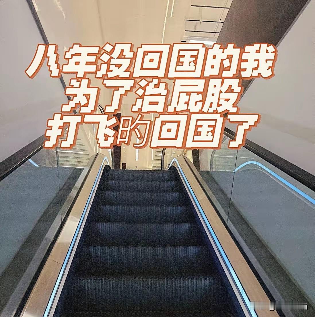 留学生回国治病，这本无可厚非，但有人说，肛裂手术也不是大手术，干嘛又搭了时间，又