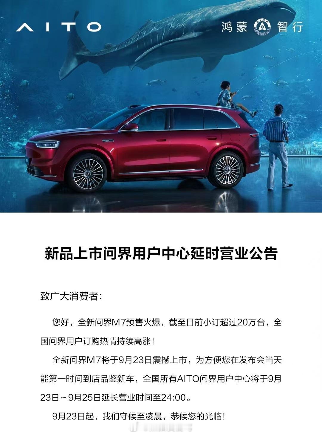 全新问界m7这也太火爆啦，用户中心已经发布延时营业公告啦，有想买它的小伙伴，可