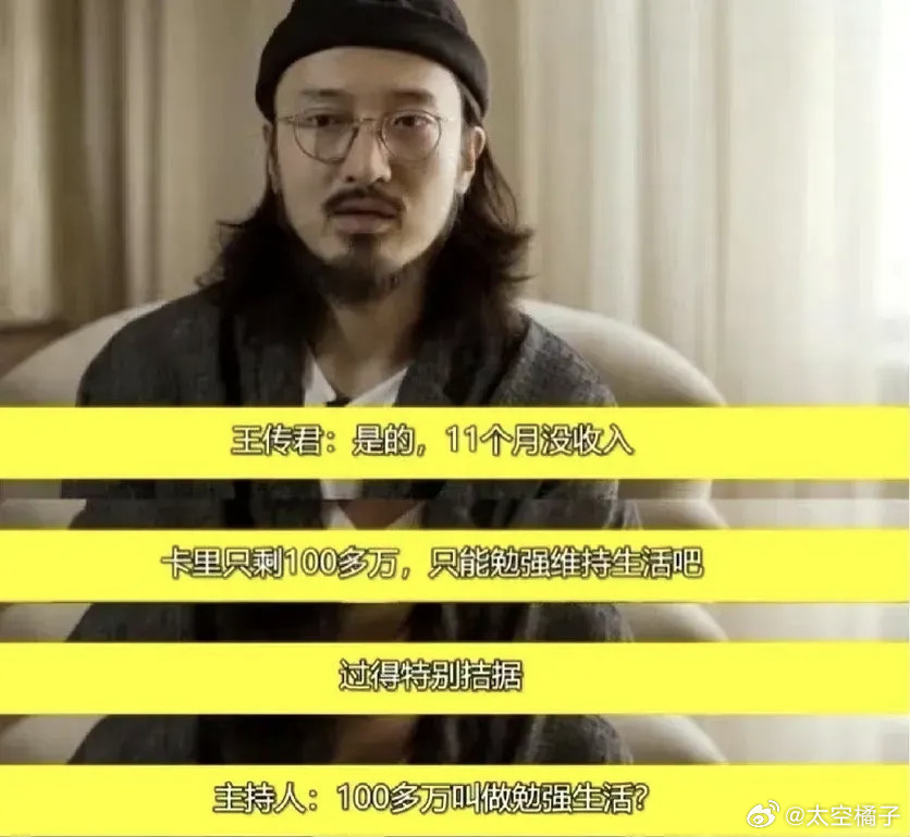 王传君还说过这样的话？！卡里只剩100多万，只能勉强维持生活吧丢[笑着哭]​