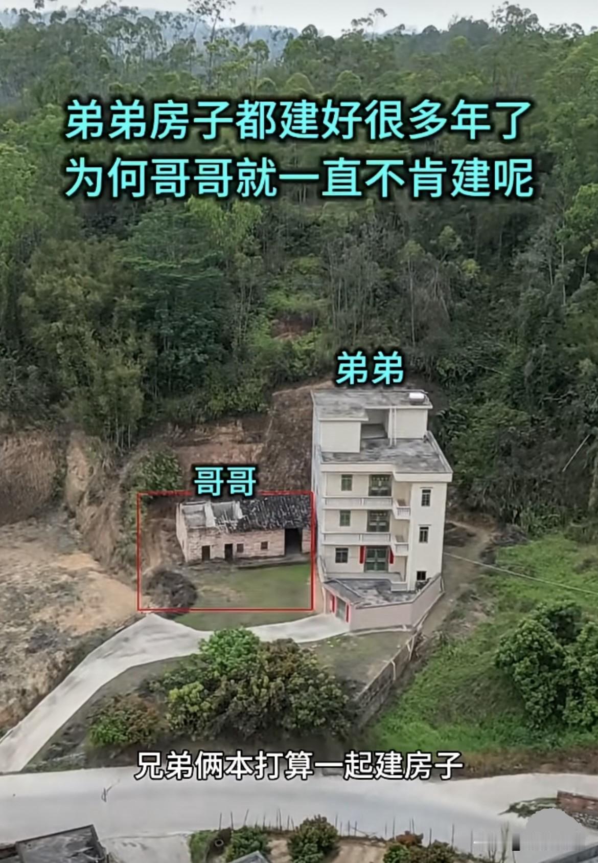 兄弟俩本打算一起建房子🏠弟弟房子都建好很多年了，为何哥哥就一直不肯建呢⁉️