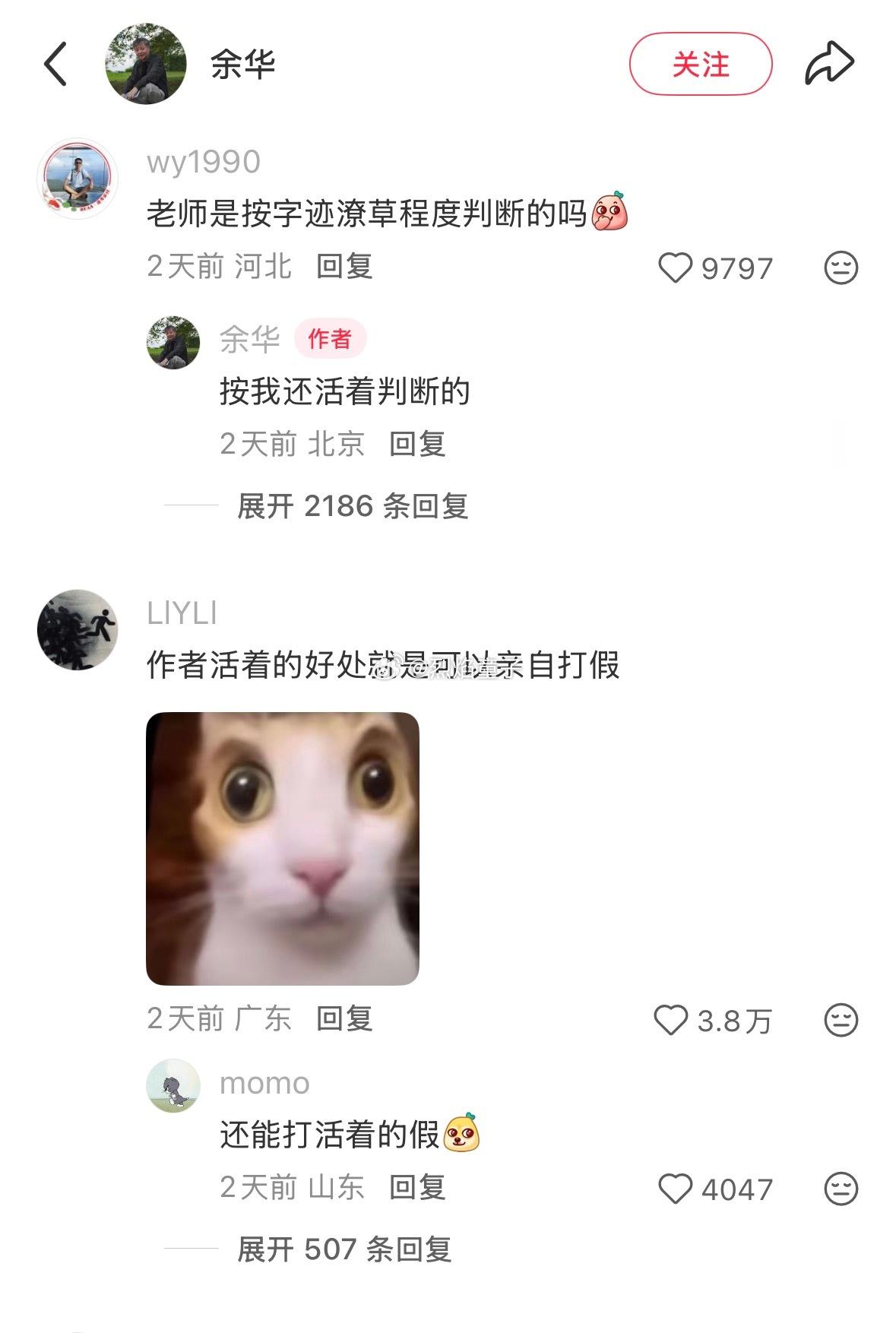 余华亲自打假《活着》的签名版评论区问：老师是按字迹潦草程度判断的吗？余华回复：按