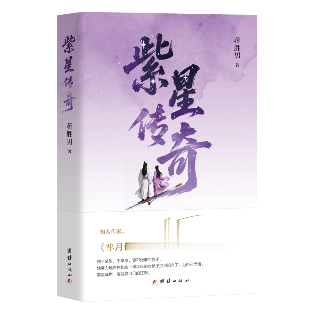 蒋胜男携《紫星传奇》亮相天府书展: 书写不靠“外挂”的女性江湖