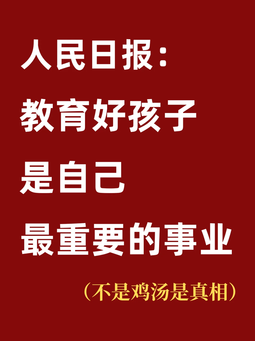 人民日报点明教育真相！别再忽视了~
