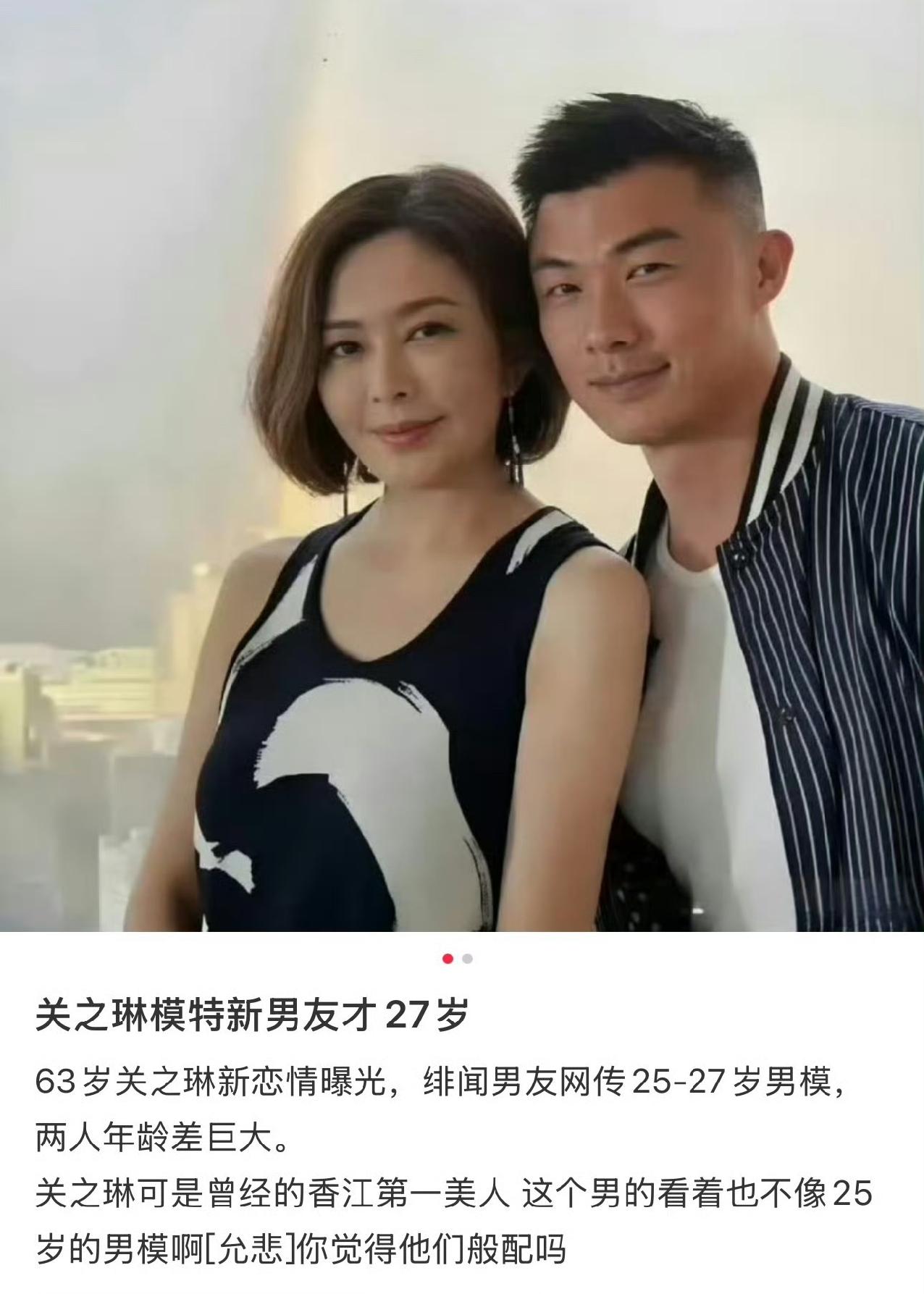 这是关之琳的新男友吗？才27岁？这个男生长得挺一般，但是胜在年轻[加油]如果这是