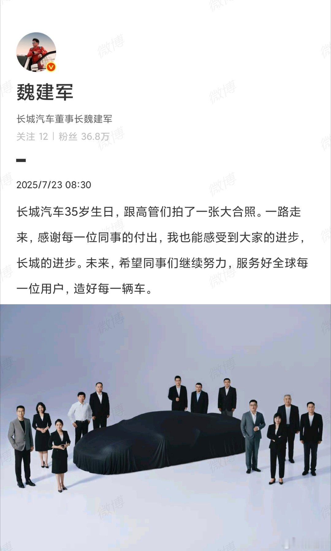 老魏发高管合照，中间这是啥长城的V8超跑？狠狠期待了[doge]​​​
