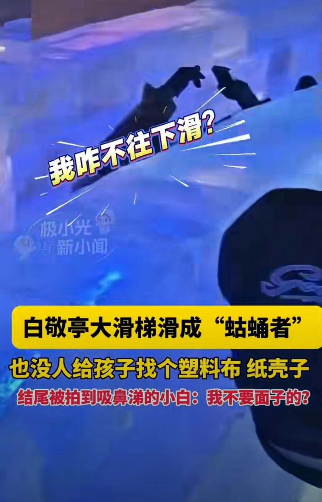 哈尔滨冰雪大世界，白敬亭本想上演“帅气一滑”，结果裤子材质太“倔强”，直接在冰面