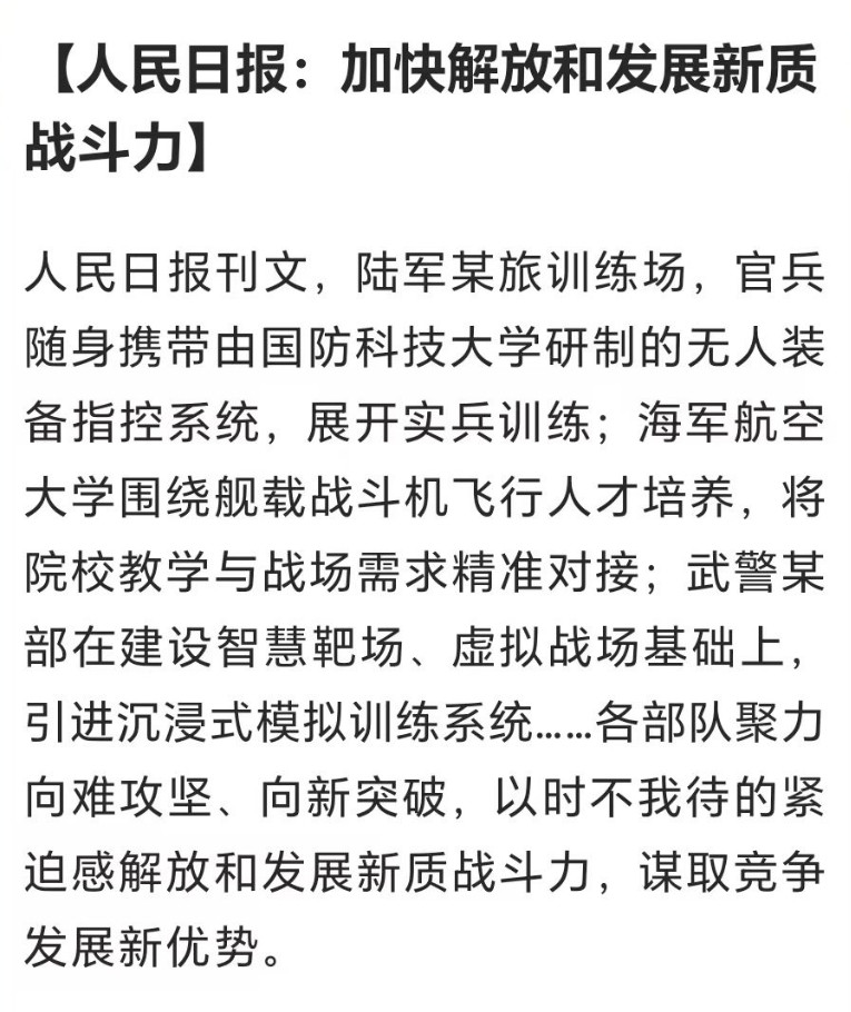 在中美谈判的当下，人民日报又发表重要文章：加快解放和发展新质战斗力。文章最重