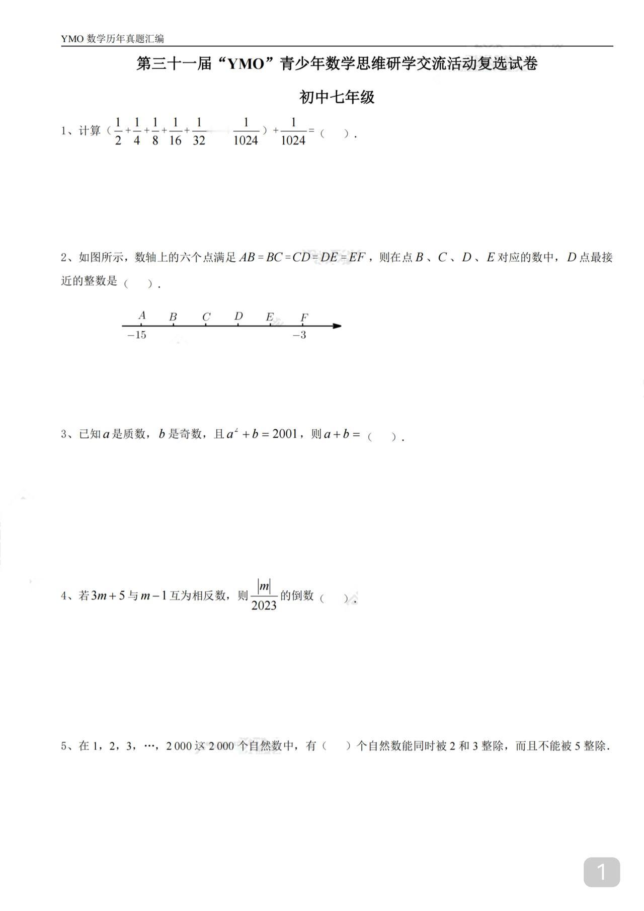 七年级数学竞赛试题第31届YMO这份题也适合六年级奥数生7成的题可做