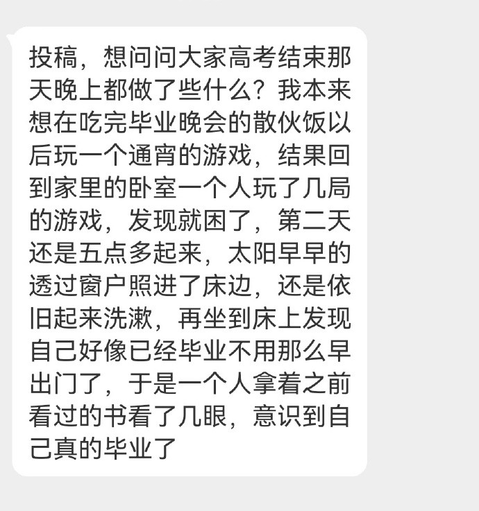 粉丝投稿：来说说你高考结束那天晚上都做了些什么？​​​