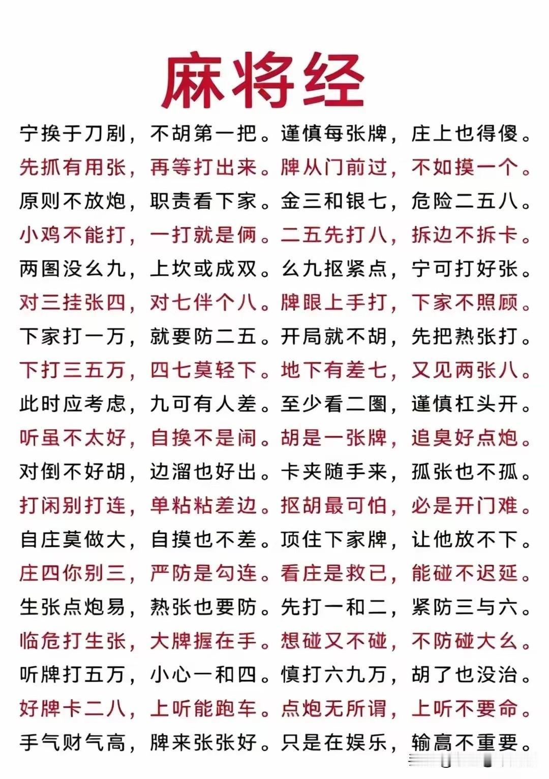 麻将奥秘，想赢必读《麻将经》《麻将经》是麻将实战经验的凝练总结，涵盖了出牌策略