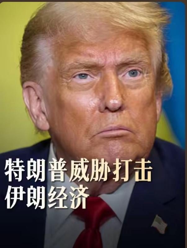 谈判破裂！特朗普甩出终极王牌：伊朗不投降，就全面海上封锁！中东战火一触即发