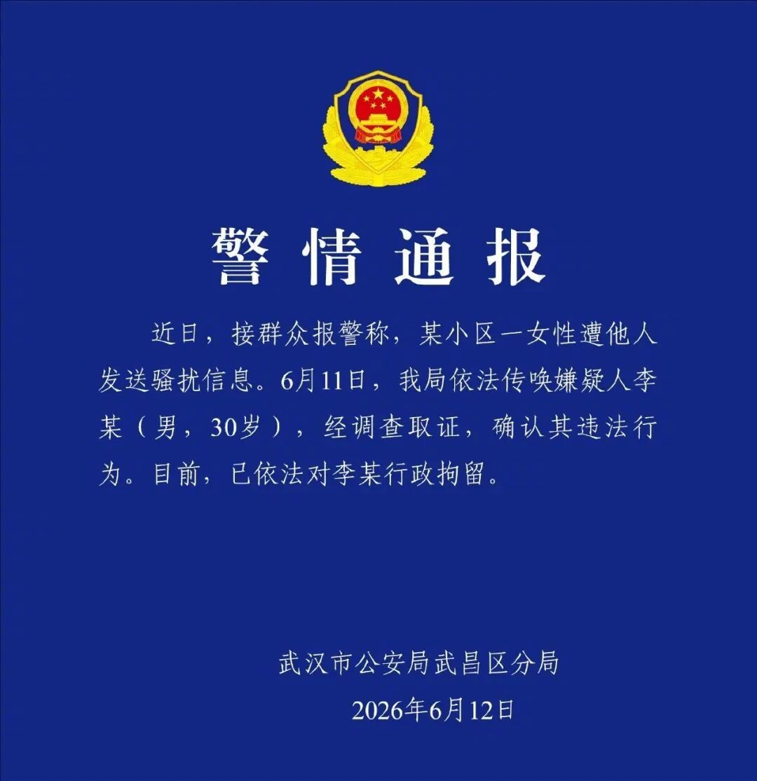 #武汉警方通报保安骚扰业主母女#【“24小时不定时发露骨信息，还骚扰我读初中的女