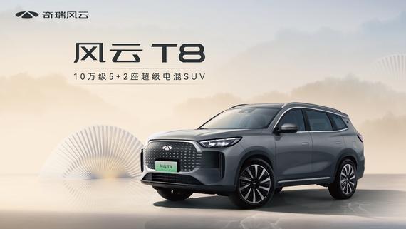 奇瑞风云T8混动SUV, 高效节能与灵活空间兼备, 打造高性价比驾驶体验