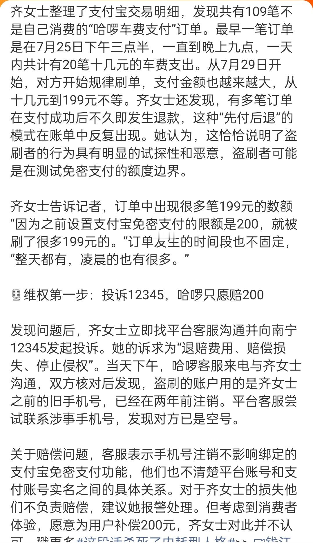 女子支付宝账户被哈啰盗刷6551元幸好我账户里哪怕少一块钱我都知道​