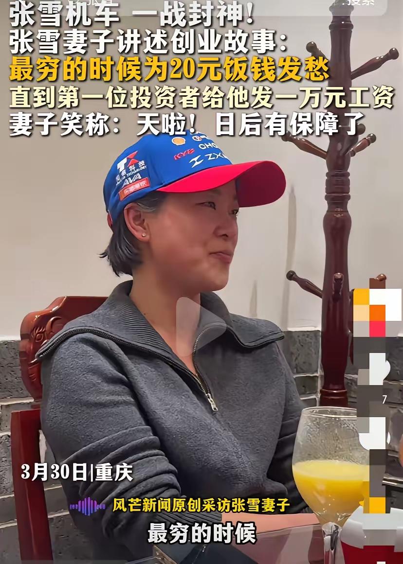 张雪机车一战封神!张雪妻子讲述创业故事:最穷的时候为20元饭钱发愁，直到第一